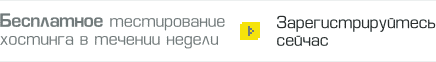 Бесплатное тестирование хостинга в течение недели. Зарегистрируйтесь сейчас.