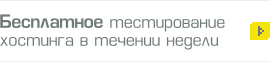 Бесплатное тестирование хостинга в течение недели